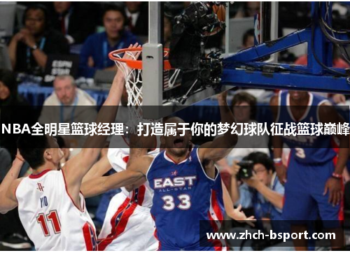 NBA全明星篮球经理：打造属于你的梦幻球队征战篮球巅峰