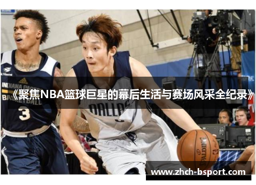 《聚焦NBA篮球巨星的幕后生活与赛场风采全纪录》