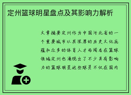 定州篮球明星盘点及其影响力解析