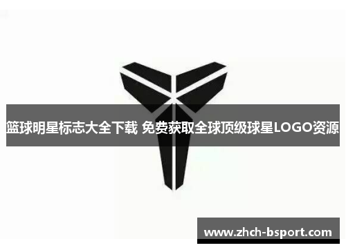 篮球明星标志大全下载 免费获取全球顶级球星LOGO资源