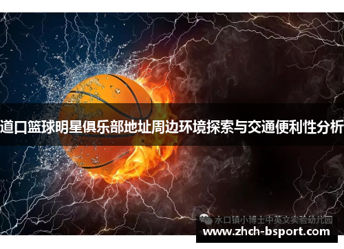 道口篮球明星俱乐部地址周边环境探索与交通便利性分析