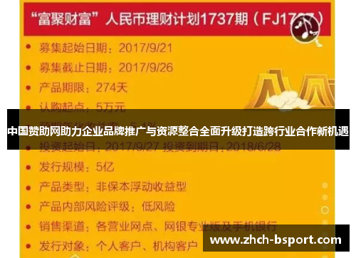 中国赞助网助力企业品牌推广与资源整合全面升级打造跨行业合作新机遇