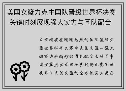 美国女篮力克中国队晋级世界杯决赛 关键时刻展现强大实力与团队配合