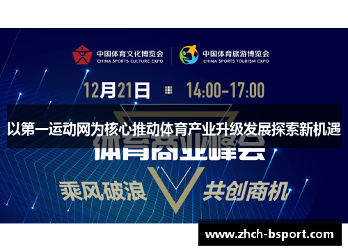 以第一运动网为核心推动体育产业升级发展探索新机遇 以第一运动网为核心推动体育产业升级发展探索新机遇