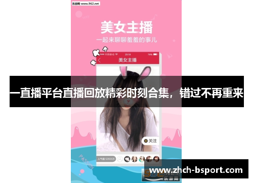 一直播平台直播回放精彩时刻合集,错过不再重来 一直播平台直播回放精彩时刻合集,错过不再重来