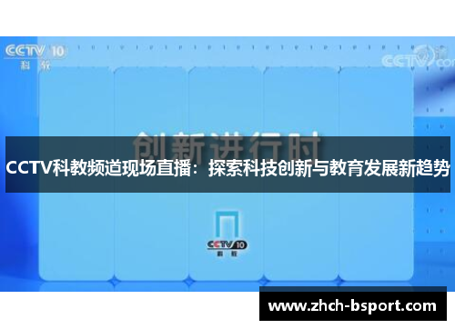 CCTV科教频道现场直播:探索科技创新与教育发展新趋势 CCTV科教频道现场直播:探索科技创新与教育发展新趋势