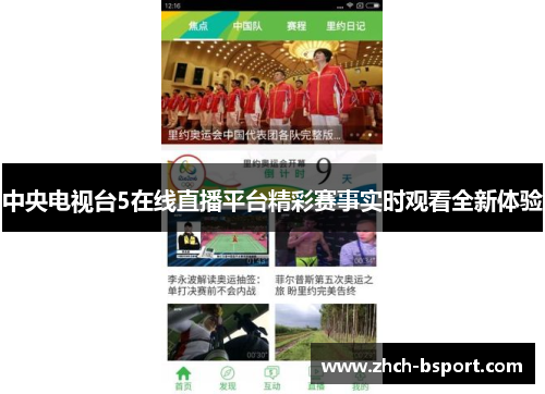 中央电视台5在线直播平台精彩赛事实时观看全新体验