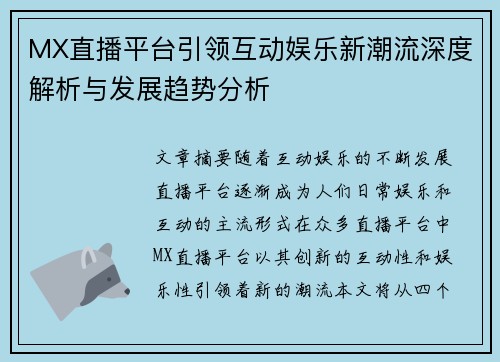 MX直播平台引领互动娱乐新潮流深度解析与发展趋势分析 MX直播平台引领互动娱乐新潮流深度解析与发展趋势分析