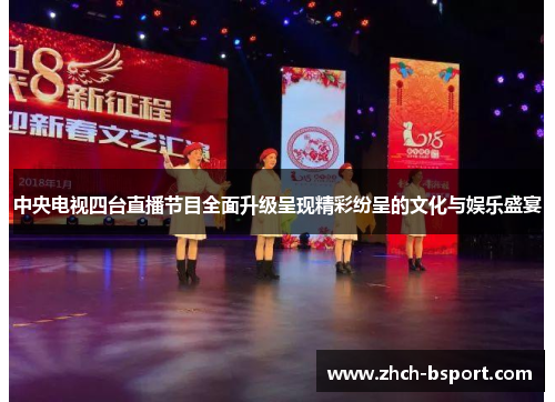 中央电视四台直播节目全面升级呈现精彩纷呈的文化与娱乐盛宴 中央电视四台直播节目全面升级呈现精彩纷呈的文化与娱乐盛宴