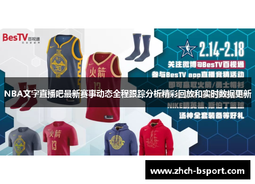 NBA文字直播吧最新赛事动态全程跟踪分析精彩回放和实时数据更新