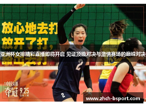 亚洲杯女排精彩直播即将开启 见证顶级对决与激情赛场的巅峰对决