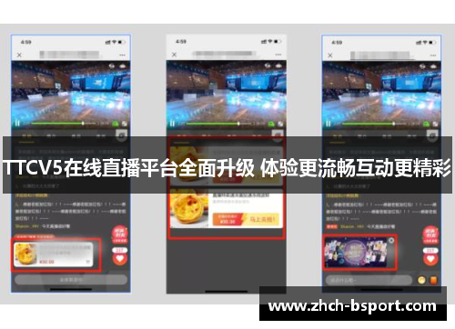 TTCV5在线直播平台全面升级 体验更流畅互动更精彩