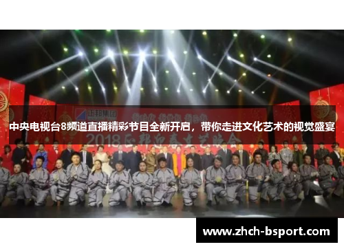 中央电视台8频道直播精彩节目全新开启,带你走进文化艺术的视觉盛宴 中央电视台8频道直播精彩节目全新开启,带你走进文化艺术的视觉盛宴