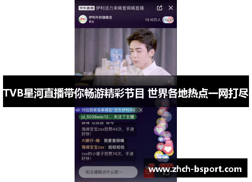 TVB星河直播带你畅游精彩节目 世界各地热点一网打尽 TVB星河直播带你畅游精彩节目 世界各地热点一网打尽
