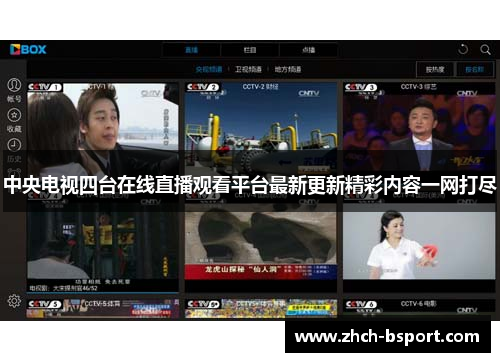 中央电视四台在线直播观看平台最新更新精彩内容一网打尽 中央电视四台在线直播观看平台最新更新精彩内容一网打尽
