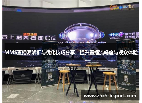 MMS直播源解析与优化技巧分享,提升直播流畅度与观众体验 MMS直播源解析与优化技巧分享,提升直播流畅度与观众体验