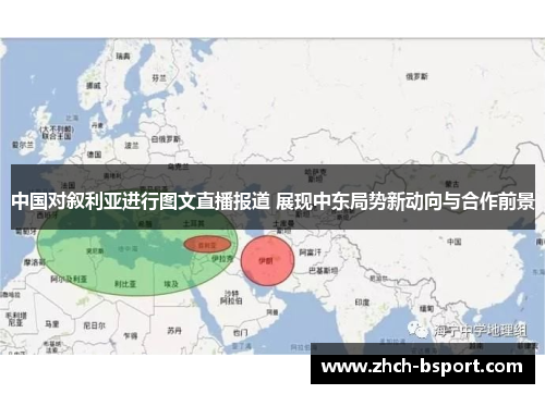 中国对叙利亚进行图文直播报道 展现中东局势新动向与合作前景