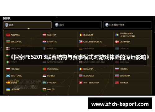 《探索PES2013联赛结构与赛事模式对游戏体验的深远影响》 《探索PES2013联赛结构与赛事模式对游戏体验的深远影响》