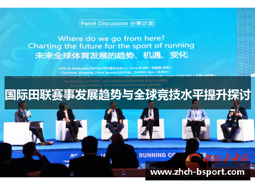 国际田联赛事发展趋势与全球竞技水平提升探讨 国际田联赛事发展趋势与全球竞技水平提升探讨