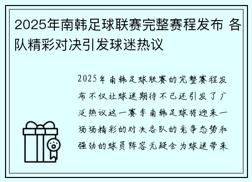 2025年南韩足球联赛完整赛程发布 各队精彩对决引发球迷热议 2025年南韩足球联赛完整赛程发布 各队精彩对决引发球迷热议