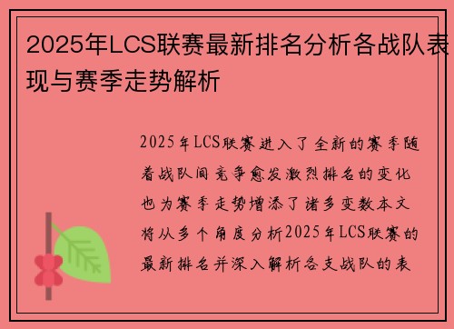 2025年LCS联赛最新排名分析各战队表现与赛季走势解析 2025年LCS联赛最新排名分析各战队表现与赛季走势解析