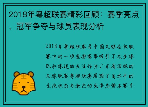 2018年粤超联赛精彩回顾：赛季亮点、冠军争夺与球员表现分析