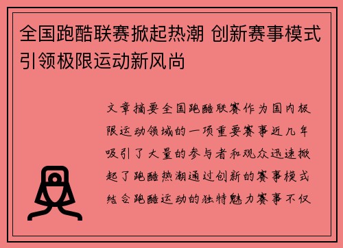 全国跑酷联赛掀起热潮 创新赛事模式引领极限运动新风尚