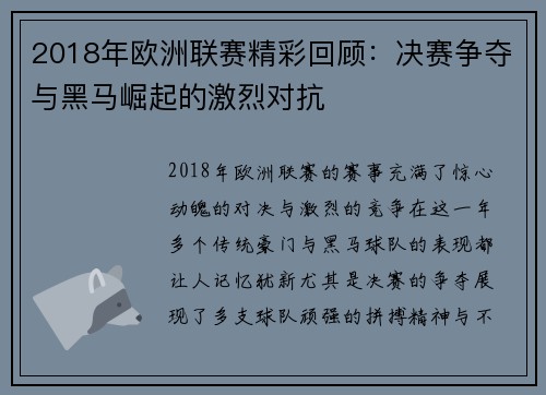2018年欧洲联赛精彩回顾：决赛争夺与黑马崛起的激烈对抗