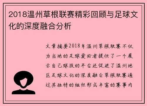 2018温州草根联赛精彩回顾与足球文化的深度融合分析