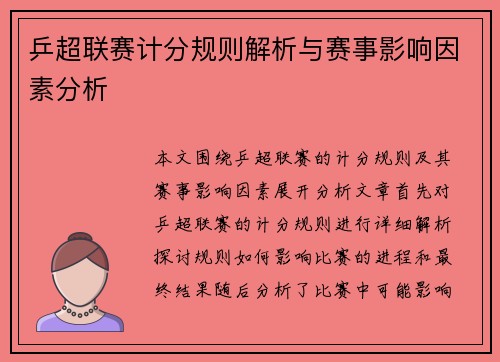 乒超联赛计分规则解析与赛事影响因素分析