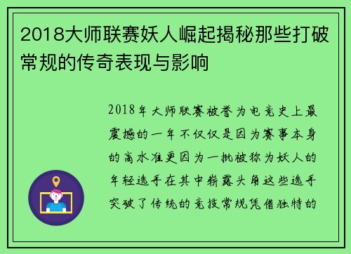 2018大师联赛妖人崛起揭秘那些打破常规的传奇表现与影响