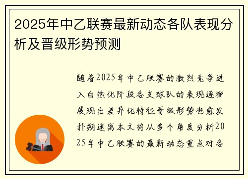 2025年中乙联赛最新动态各队表现分析及晋级形势预测