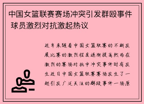 中国女篮联赛赛场冲突引发群殴事件 球员激烈对抗激起热议
