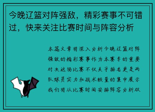 今晚辽篮对阵强敌，精彩赛事不可错过，快来关注比赛时间与阵容分析