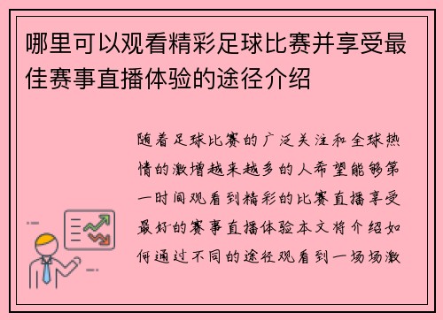 哪里可以观看精彩足球比赛并享受最佳赛事直播体验的途径介绍