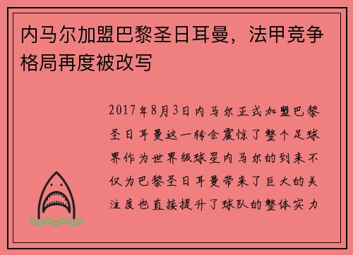 内马尔加盟巴黎圣日耳曼，法甲竞争格局再度被改写