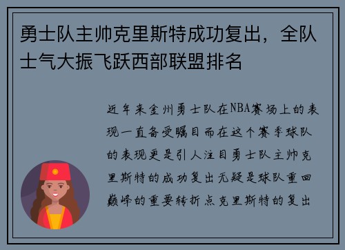 勇士队主帅克里斯特成功复出，全队士气大振飞跃西部联盟排名