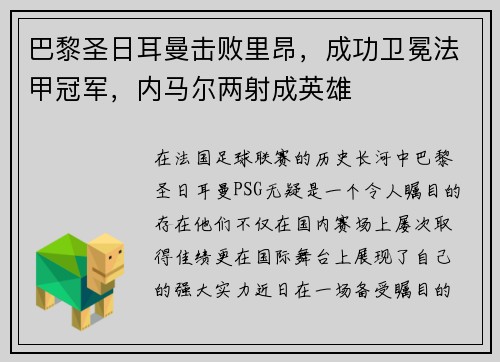 巴黎圣日耳曼击败里昂，成功卫冕法甲冠军，内马尔两射成英雄