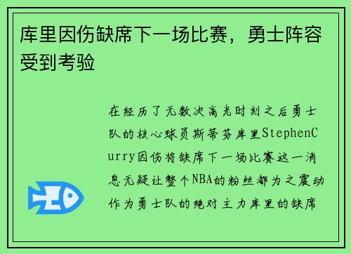 库里因伤缺席下一场比赛，勇士阵容受到考验