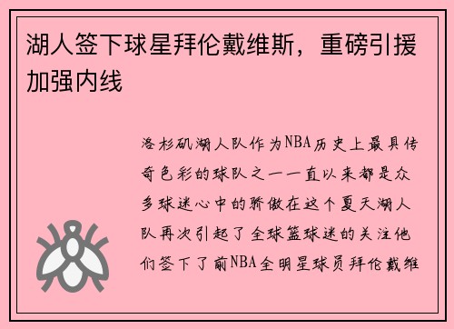 湖人签下球星拜伦戴维斯，重磅引援加强内线