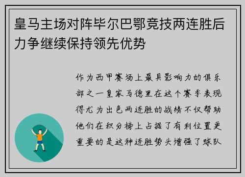 皇马主场对阵毕尔巴鄂竞技两连胜后力争继续保持领先优势