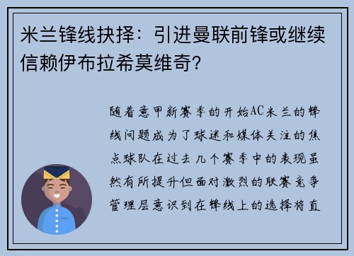 米兰锋线抉择：引进曼联前锋或继续信赖伊布拉希莫维奇？