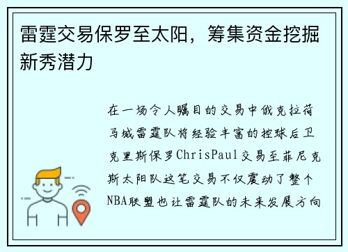 雷霆交易保罗至太阳，筹集资金挖掘新秀潜力