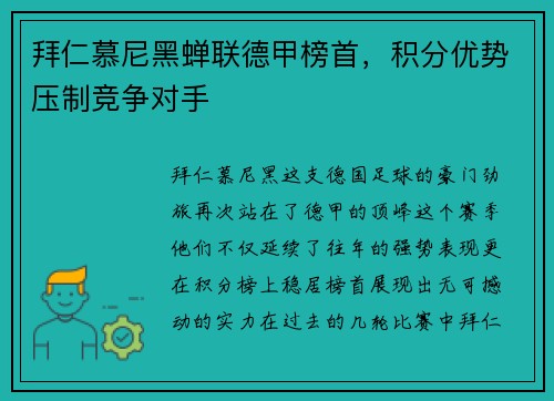 拜仁慕尼黑蝉联德甲榜首，积分优势压制竞争对手