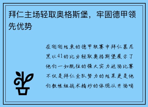 拜仁主场轻取奥格斯堡，牢固德甲领先优势