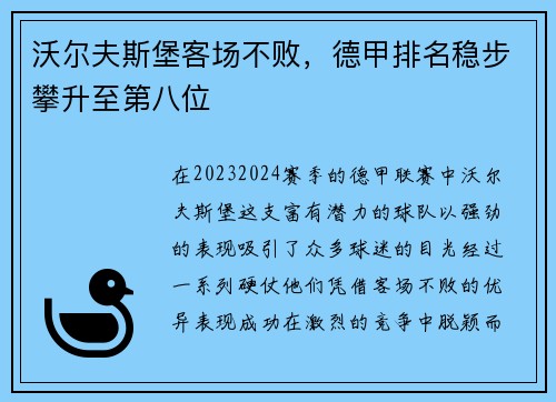 沃尔夫斯堡客场不败，德甲排名稳步攀升至第八位