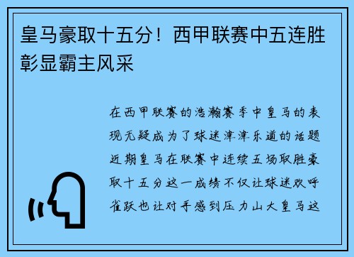 皇马豪取十五分！西甲联赛中五连胜彰显霸主风采