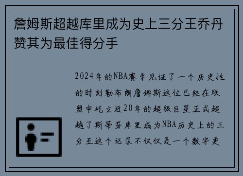 詹姆斯超越库里成为史上三分王乔丹赞其为最佳得分手